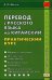Перевод с русского языка на китайский. Практический курс. Учебное пособие