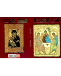 Комплект открыток "Русская икона" (16 открыток)