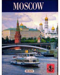 Буклет. Москва