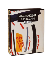 Абстракция в России. XX век (количество томов: 2)