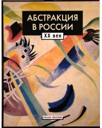 Абстракция в России. ХХ век. (в 2 томах, в футляре) (+ CD-ROM; количество томов: 2)