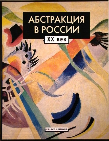 Абстракция в России. ХХ век. (в 2 томах, в футляре) (+ CD-ROM; количество томов: 2)