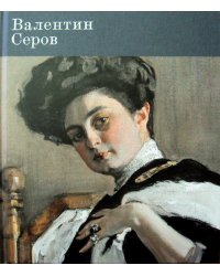 Серов Валентин. К 150-летию со дня рождения