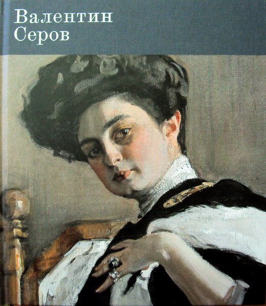 Обложка книги «Серов Валентин. К 150-летию со дня рождения» — Атрощенко О.Д., Кривенко М.В., Морозова О.В., ISBN 9785895800881