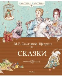 Сказки