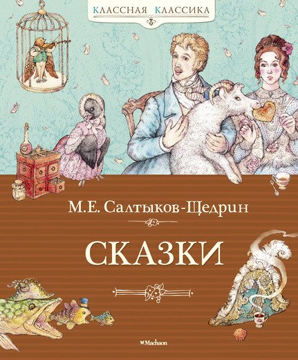 Сказки