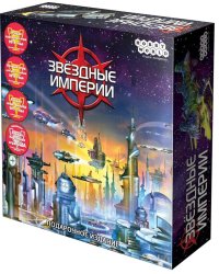 Настольная игра "Звездные империи", подарочное издание