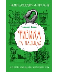 Физика на пальцах. Для детей и родителей, которые хотят объяснять детям