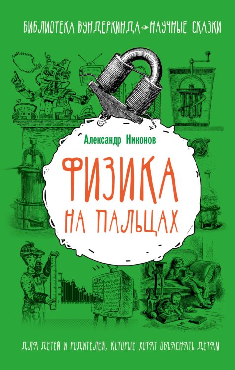 Обложка книги «Физика на пальцах. Для детей и родителей, которые хотят объяснять детям» — Никонов Александр Петрович, ISBN 9785170926497