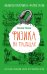 Обложка книги «Физика на пальцах. Для детей и родителей, которые хотят объяснять детям» — Никонов Александр Петрович, ISBN 9785170926497