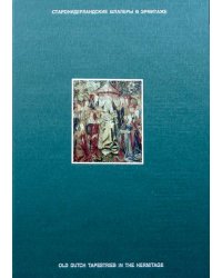 Старонидерландские шпалеры в Эрмитаже. Фламандский Ренессанс 1498-1518