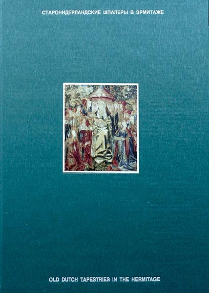 Старонидерландские шпалеры в Эрмитаже. Фламандский Ренессанс 1498-1518