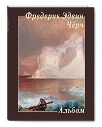 Фредерик Эдвин Чёрч