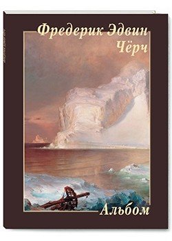 Фредерик Эдвин Чёрч