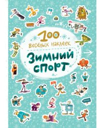 100 весёлых наклеек. Зимний спорт