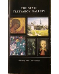Путеводитель. Государственная Третьяковская галерея. История и коллекции (на английском языке)