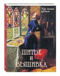 Шитье и вышивка