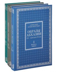 Образы Абхазии: XIX - первая треть XX века, в 3 томах. Живопись, графика. Раритетные фотографии. Почтовые карточки (количество томов: 3)