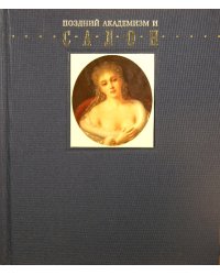 Поздний академизм и салон (подарочное оформление)