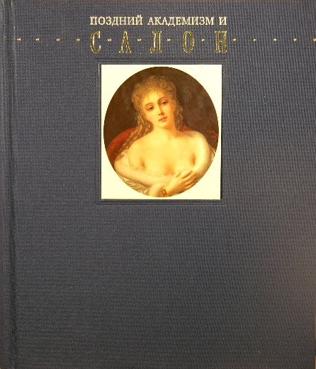 Поздний академизм и салон (подарочное оформление)