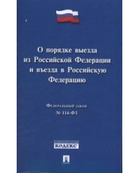 Федеральный Закон Российской Федерации "О порядке выезда из Российской Федерации и въезда в Российскую Федерацию" №114-ФЗ