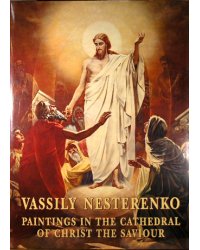 Нестеренко Василий. Живопись в Храме Христа Спасителя (на английском языке)
