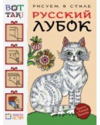 Рисуем в стиле русский лубок