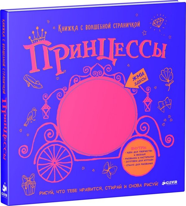 Обложка книги «Принцессы. Книжка с волшебной страничкой» — Сухель Ахмед, ISBN 9785906824554