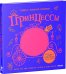 Обложка книги «Принцессы. Книжка с волшебной страничкой» — Сухель Ахмед, ISBN 9785906824554