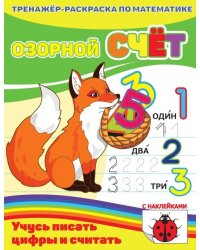 Раскраска-пропись с наклейками "Озорной счет"