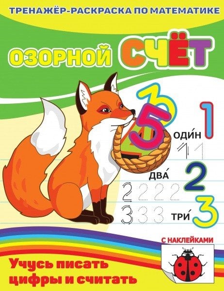Раскраска-пропись с наклейками "Озорной счет"