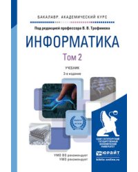 Информатика в 2 томах. Том 2. Учебник для академического бакалавриата