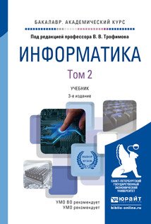Информатика в 2 томах. Том 2. Учебник для академического бакалавриата