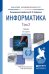 Информатика в 2 томах. Том 2. Учебник для академического бакалавриата