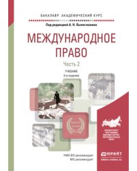 Международное право в 2 частях. Часть 2. Учебник для академического бакалавриата