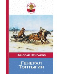 Генерал Топтыгин