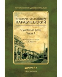 Судебные речи в 2 частях. Часть 2