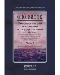 Конспект лекций о народном и государственном хозяйстве в 2 частях. Часть 2. Монография