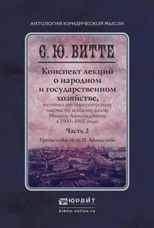 Конспект лекций о народном и государственном хозяйстве в 2 частях. Часть 2. Монография