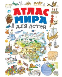 Атлас мира для детей