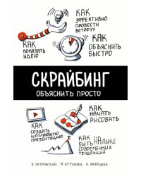 Скрайбинг. Объяснить просто