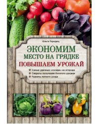 Экономим место на грядке. Повышаем урожай