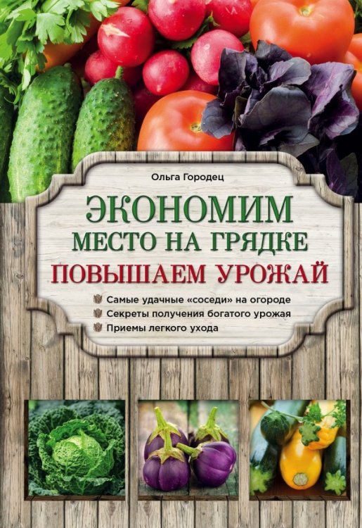 Обложка книги «Экономим место на грядке. Повышаем урожай» — Городец Ольга Владимировна, ISBN 9785699853328