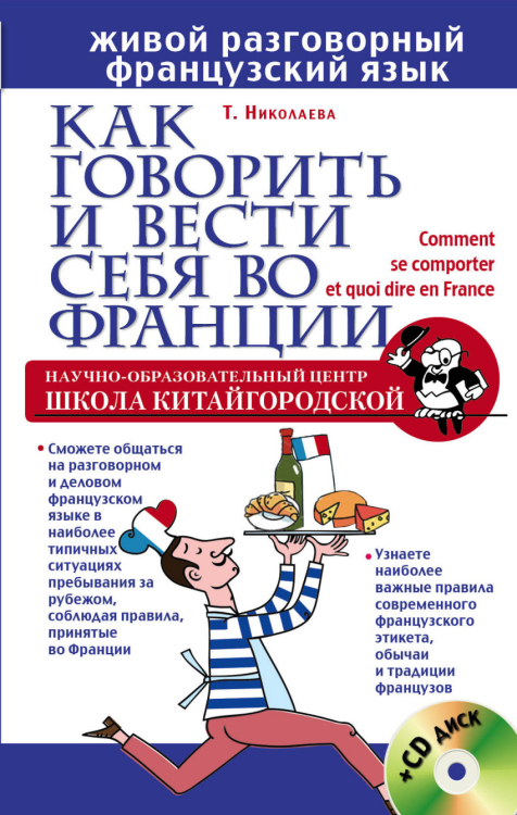 Школа Китайгородской. Живой разговорный иностранный язык Как говорить и вести себя во Франции (+ CD-ROM)