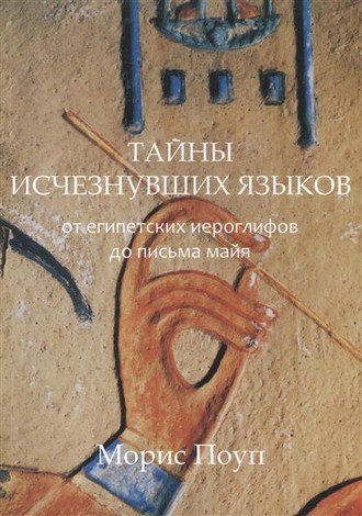 Тайны исчезнувших языков. От египетских иероглифов до письма майя