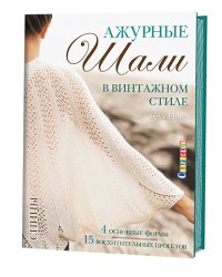 Ажурные шали в винтажном стиле