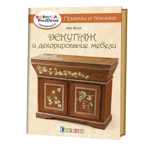 Декупаж и декорирование мебели. Приемы и техники