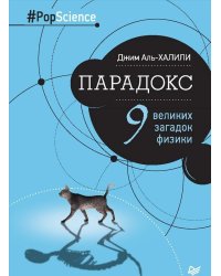 Парадокс. Девять великих загадок физики