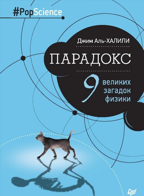Парадокс. Девять великих загадок физики
