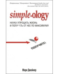 Наука упрощать жизнь и получать от нее по максимуму